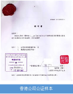 香港公司公证